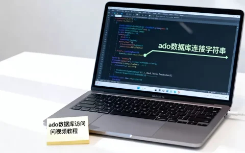 ado数据库访问视频教程怎么用？ado数据库连接字符串怎么写