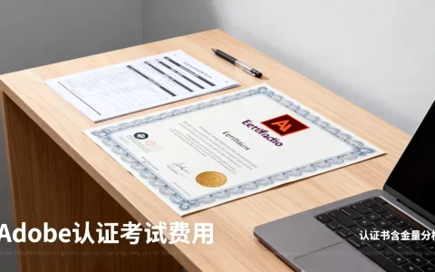 Adobe认证书含金量高吗？Adobe认证考试费用