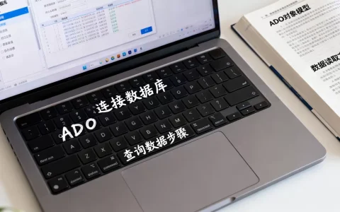 ado如何查询数据库，ado连接数据库查询数据