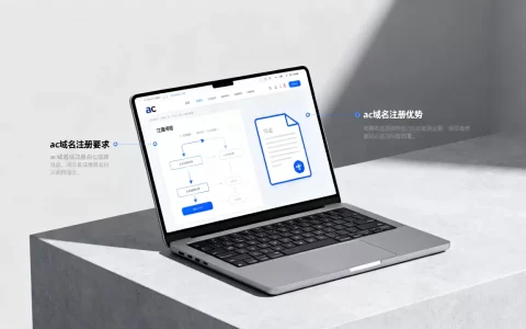 ac域名网站是什么？ac域名注册有什么要求和优势