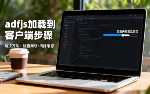 adfjs如何加载到客户端？adfjs加载失败的解决方法