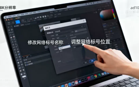 ad10网络标号怎么改？ad10网络标号修改方法