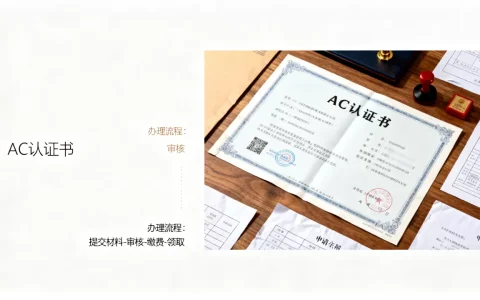 ac认证书是什么？ac认证书怎么办理