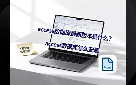 access数据库最新版本是什么？access数据库怎么安装