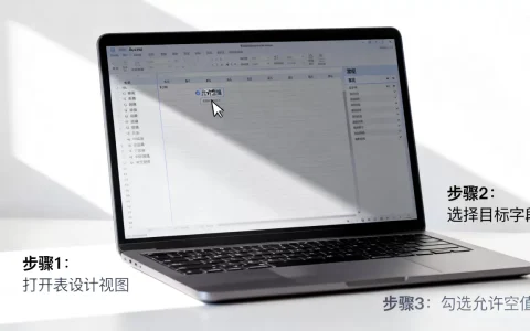 access数据库字段如何设置为空？access设置字段为空的步骤