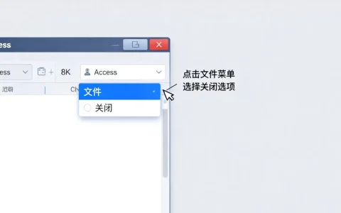 access如何关闭数据库对象？，的步骤是什么？