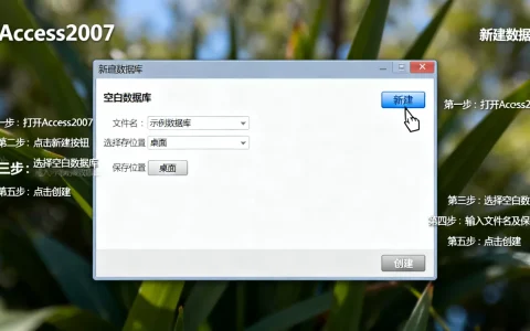 Access2007新建数据库的步骤有哪些？，怎么建