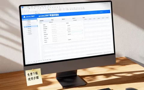 access2007数据库模板免费下载吗，怎么用？