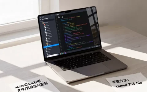 accesslinux权限是什么意思，怎么设置？