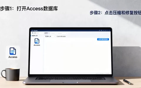 Access数据库怎么压缩？，有哪些简单方法