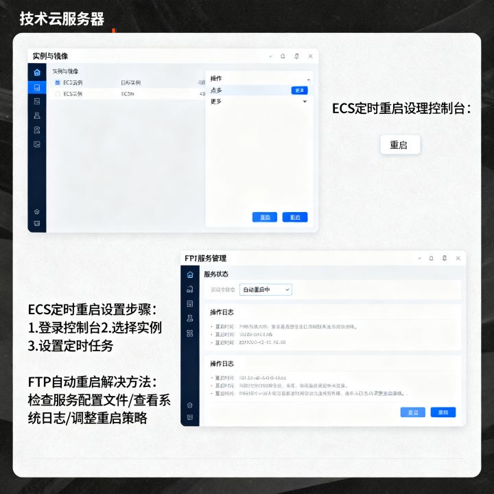 FTP服务自动重启怎么办，ECS云服务器定时重启如何设置？