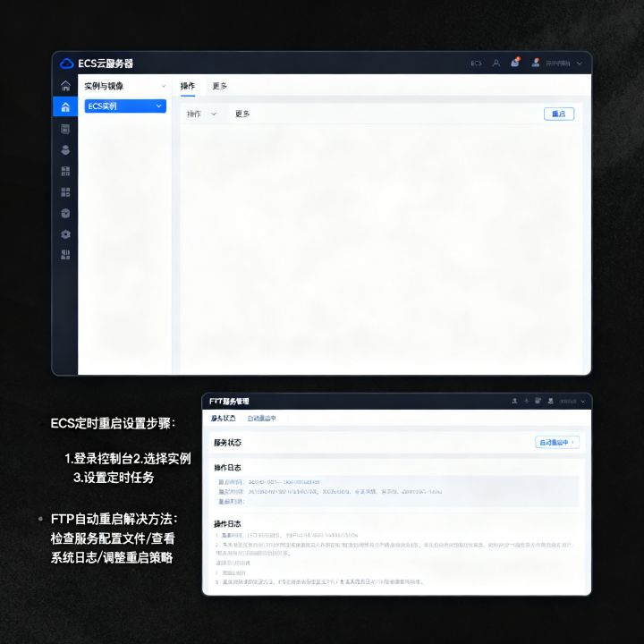 FTP服务自动重启怎么办，ECS云服务器定时重启如何设置？